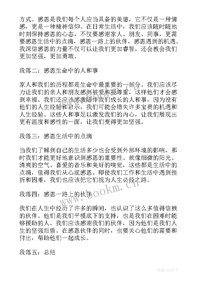 最新感恩体会心得怎么写 感恩fum心得体会(优秀8篇)