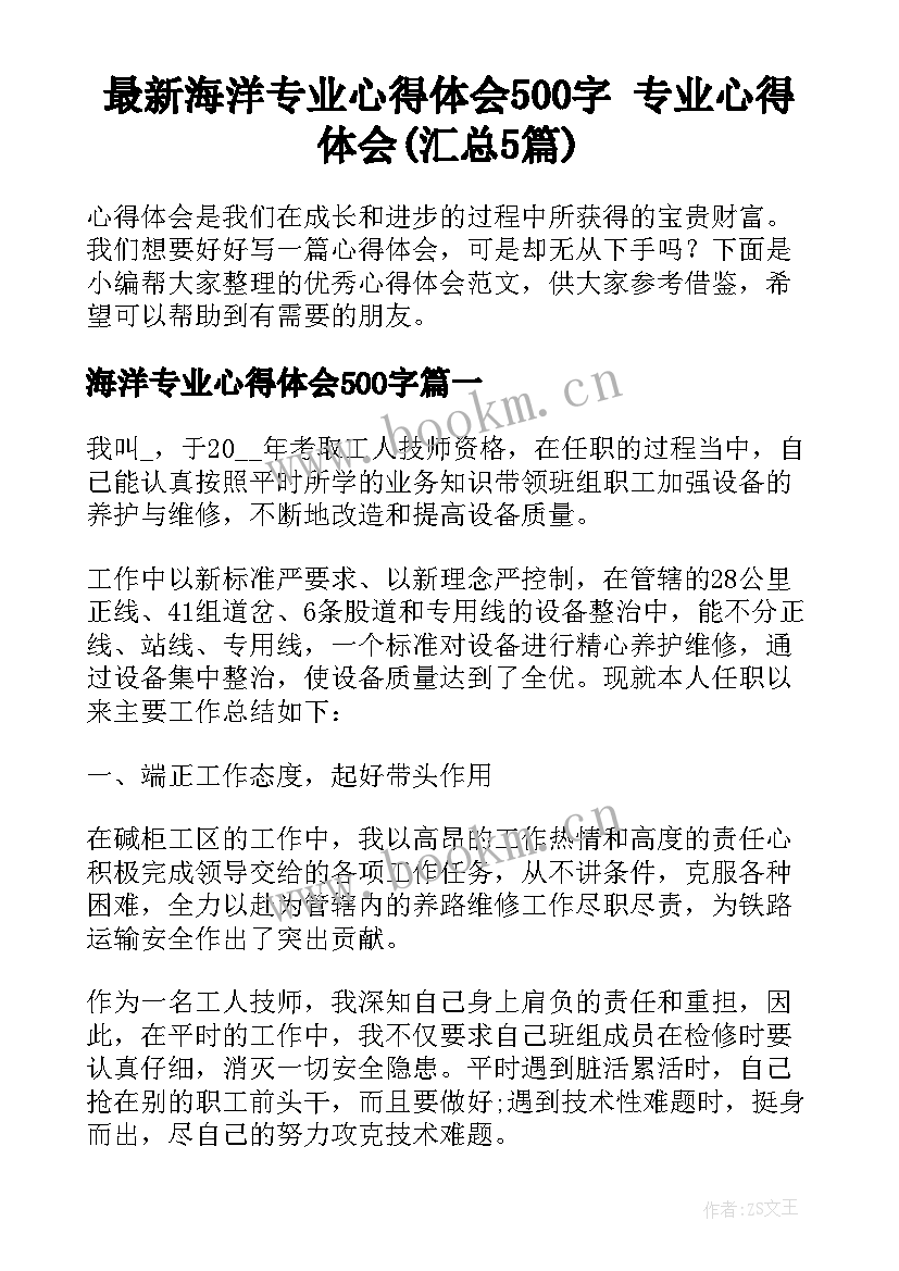 最新海洋专业心得体会500字 专业心得体会(汇总5篇)