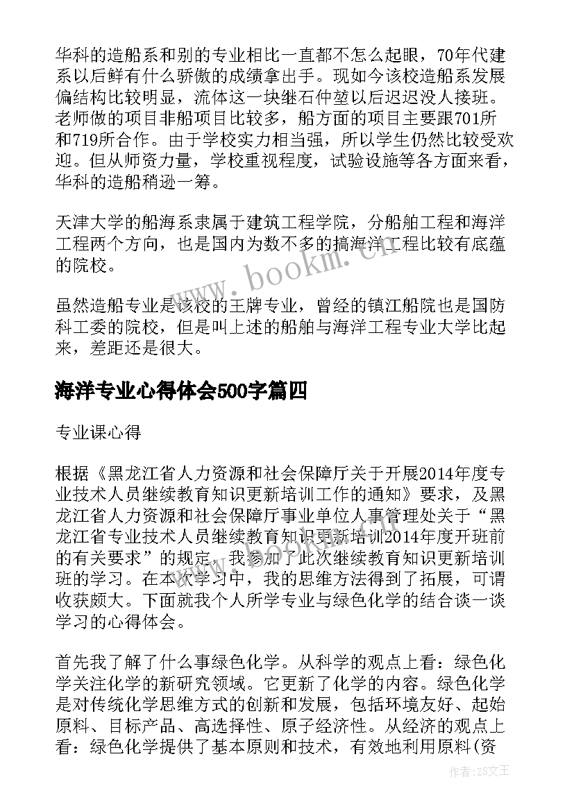 最新海洋专业心得体会500字 专业心得体会(汇总5篇)