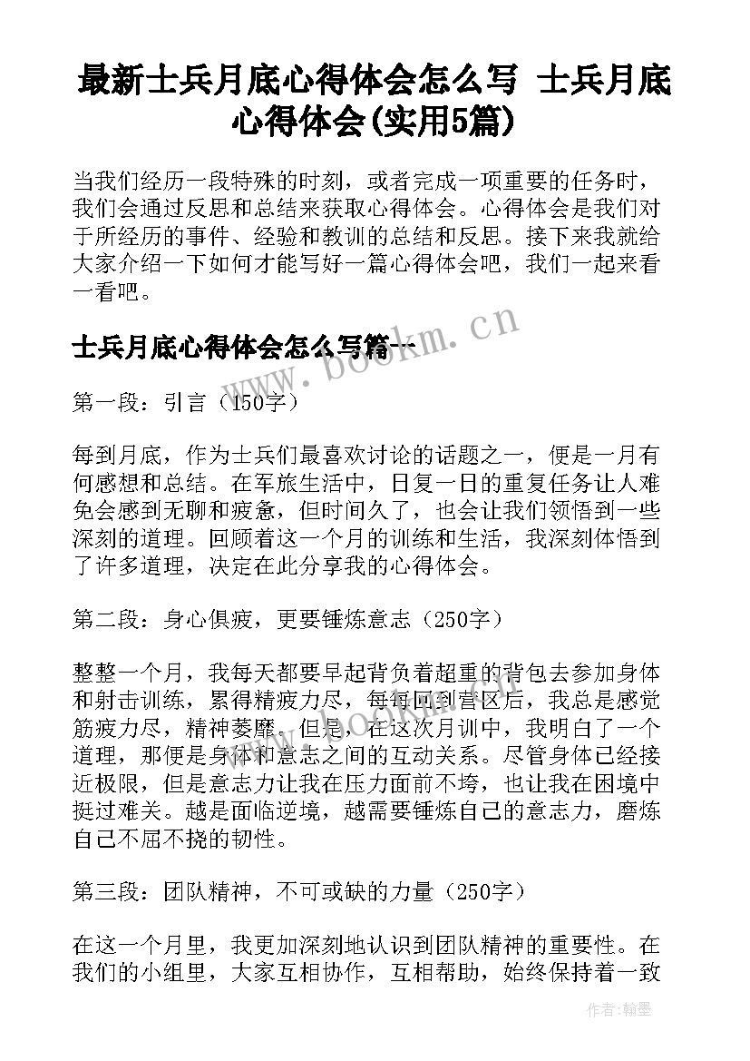 最新士兵月底心得体会怎么写 士兵月底心得体会(实用5篇)