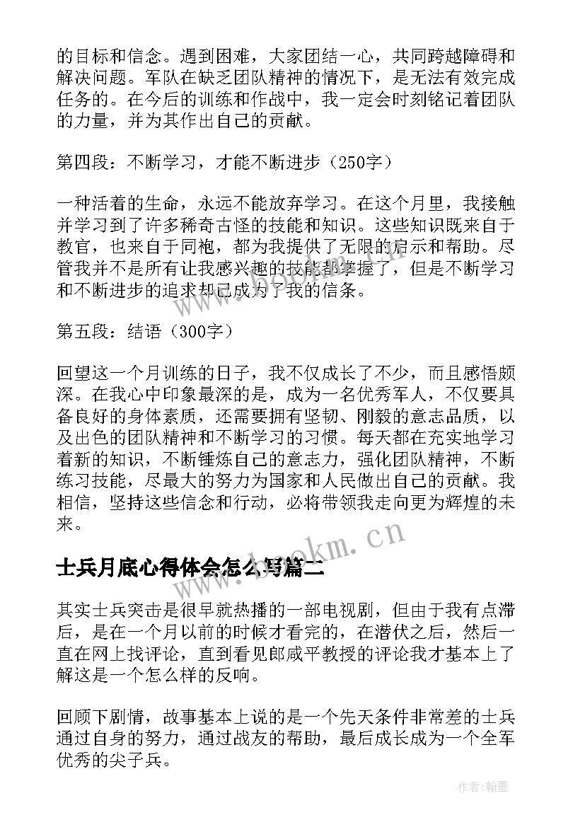 最新士兵月底心得体会怎么写 士兵月底心得体会(实用5篇)