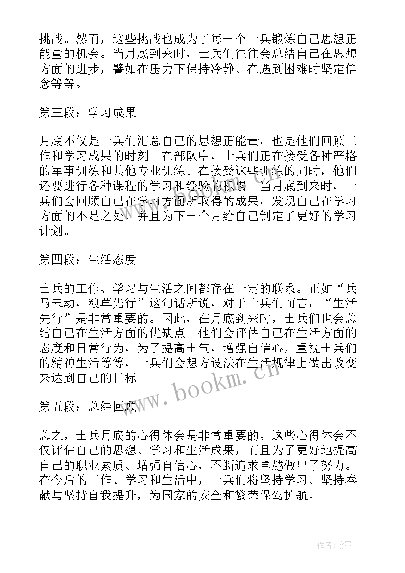 最新士兵月底心得体会怎么写 士兵月底心得体会(实用5篇)