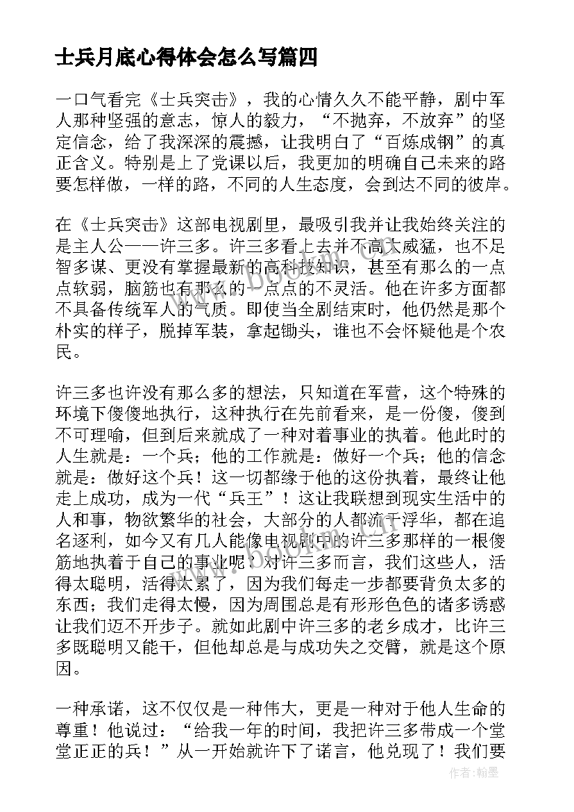 最新士兵月底心得体会怎么写 士兵月底心得体会(实用5篇)