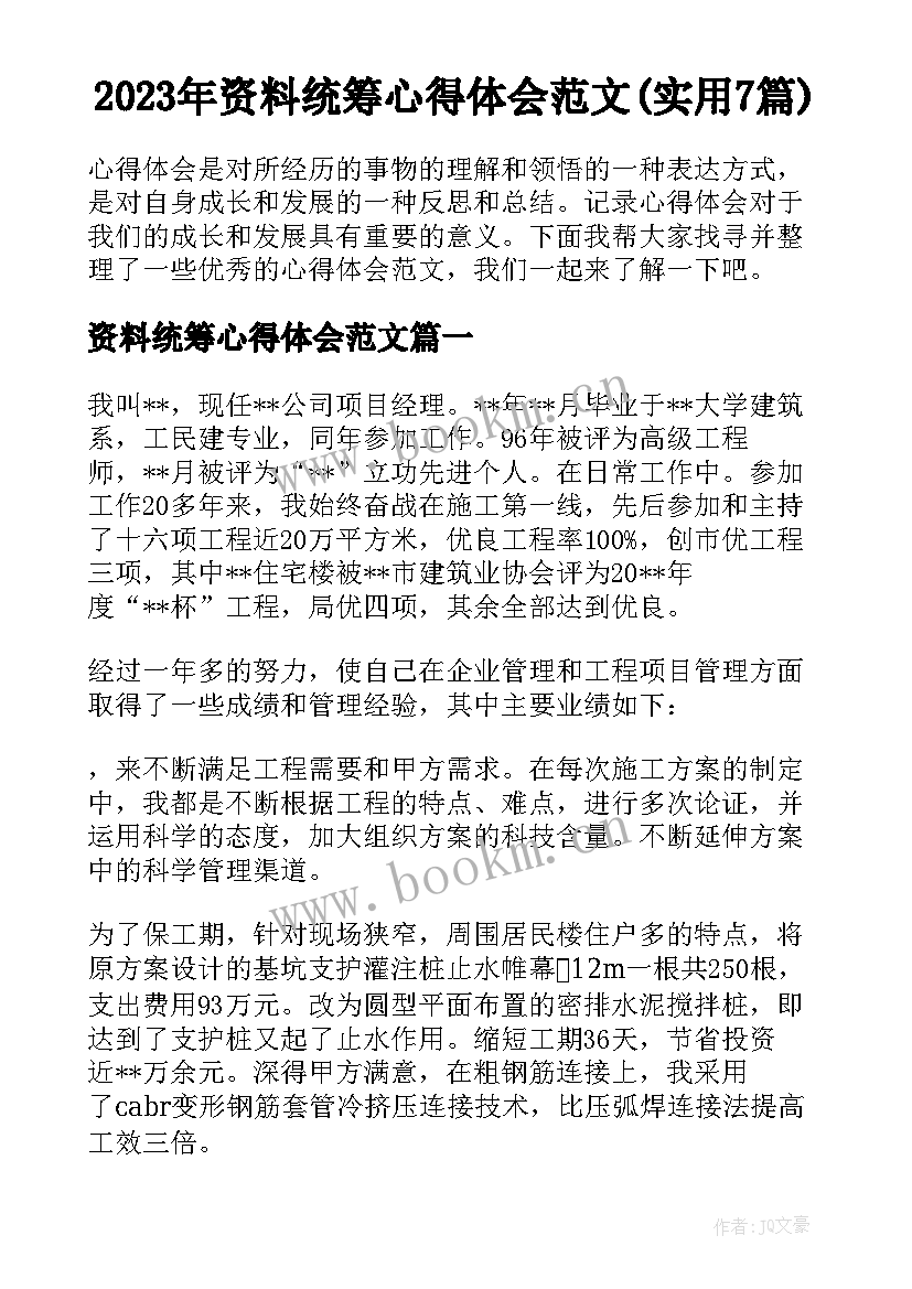 2023年资料统筹心得体会范文(实用7篇)