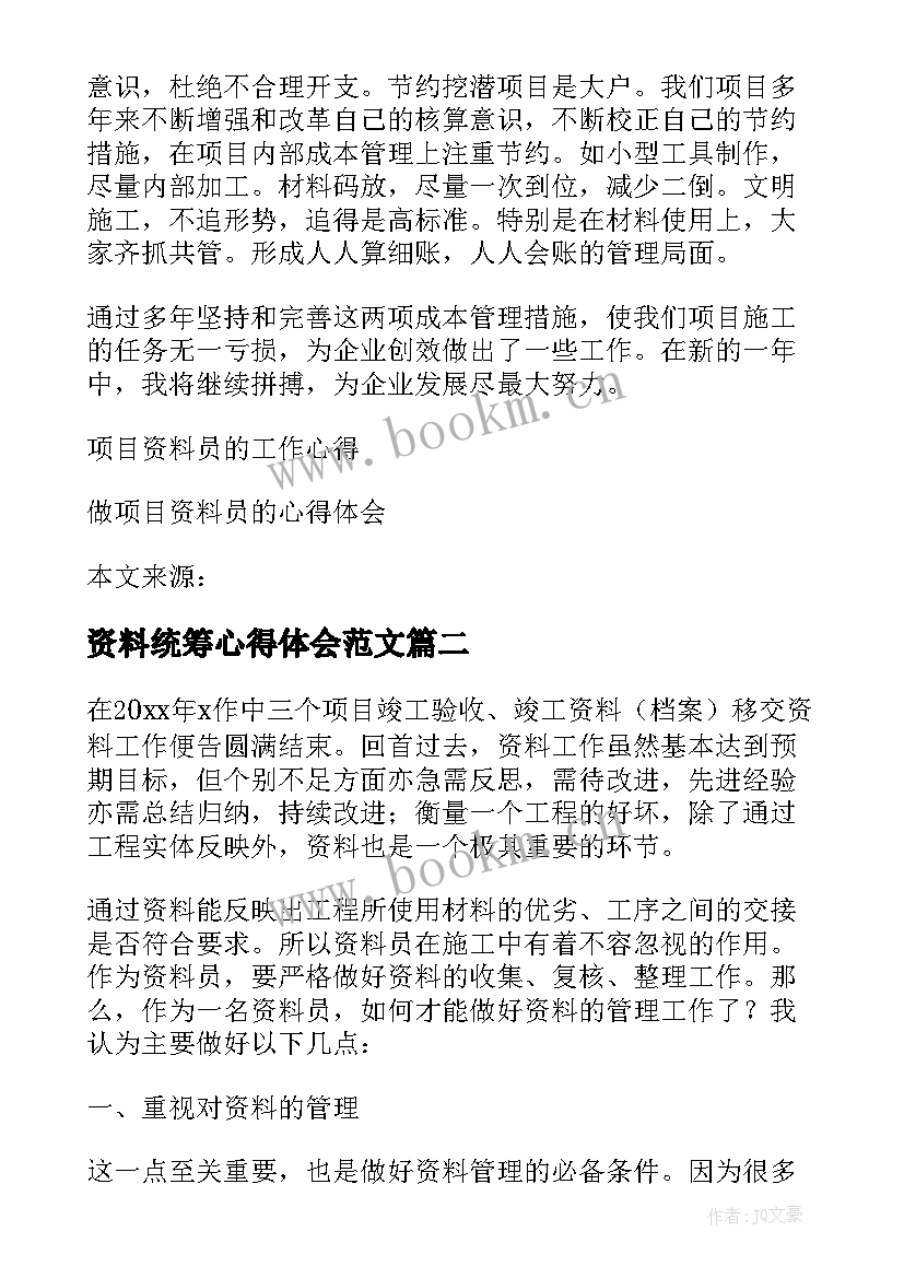 2023年资料统筹心得体会范文(实用7篇)