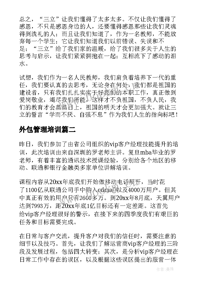 2023年外包管理培训 教师培训心得体会培训心得体会(通用7篇)