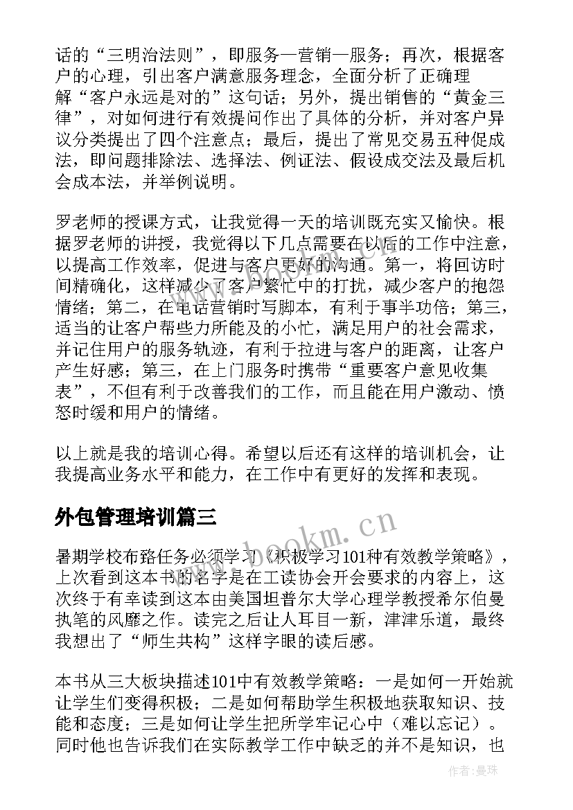 2023年外包管理培训 教师培训心得体会培训心得体会(通用7篇)