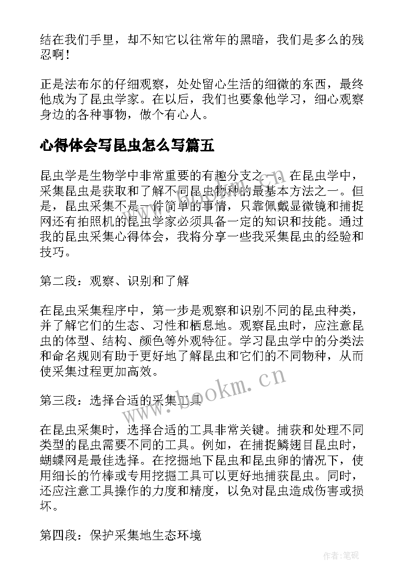 最新心得体会写昆虫怎么写(通用5篇)