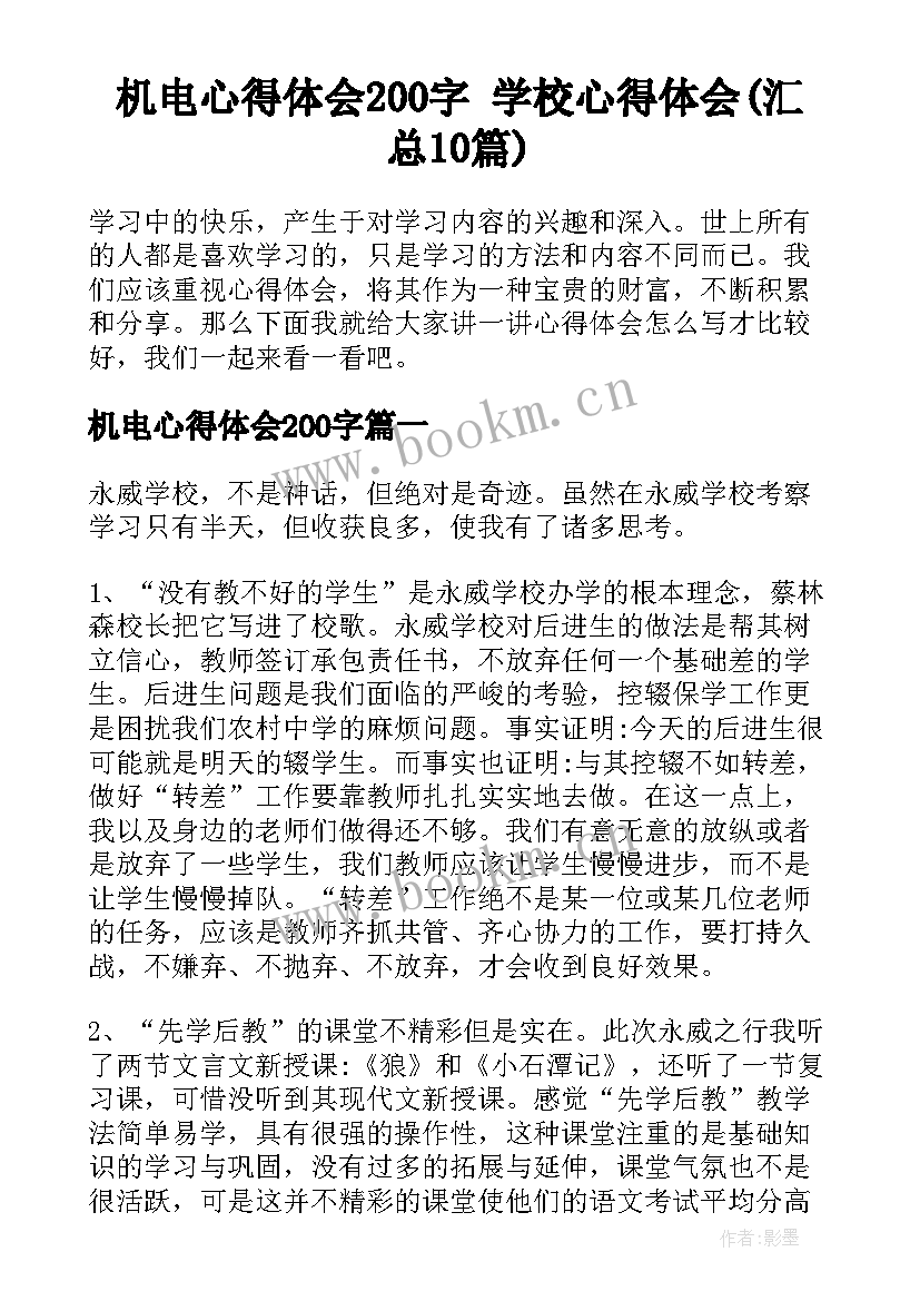 机电心得体会200字 学校心得体会(汇总10篇)