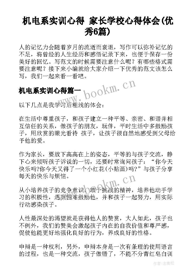 机电系实训心得 家长学校心得体会(优秀6篇)