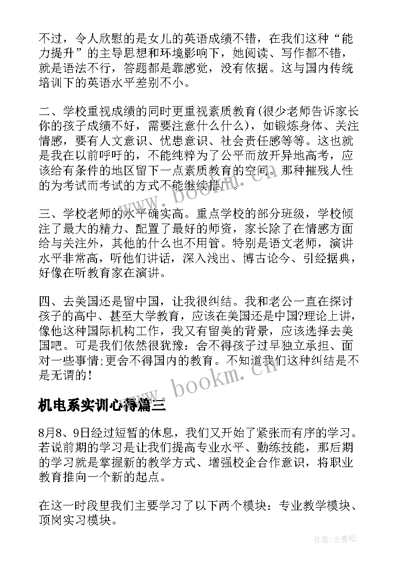 机电系实训心得 家长学校心得体会(优秀6篇)