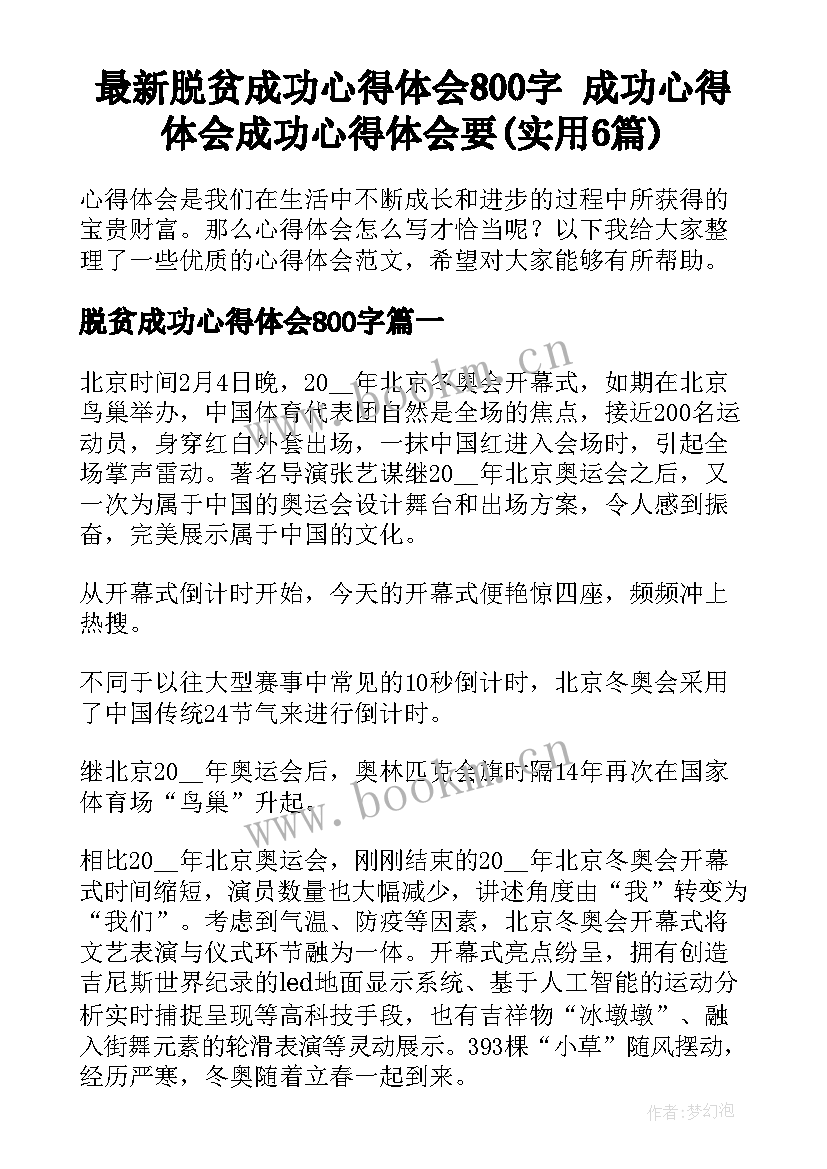 最新脱贫成功心得体会800字 成功心得体会成功心得体会要(实用6篇)