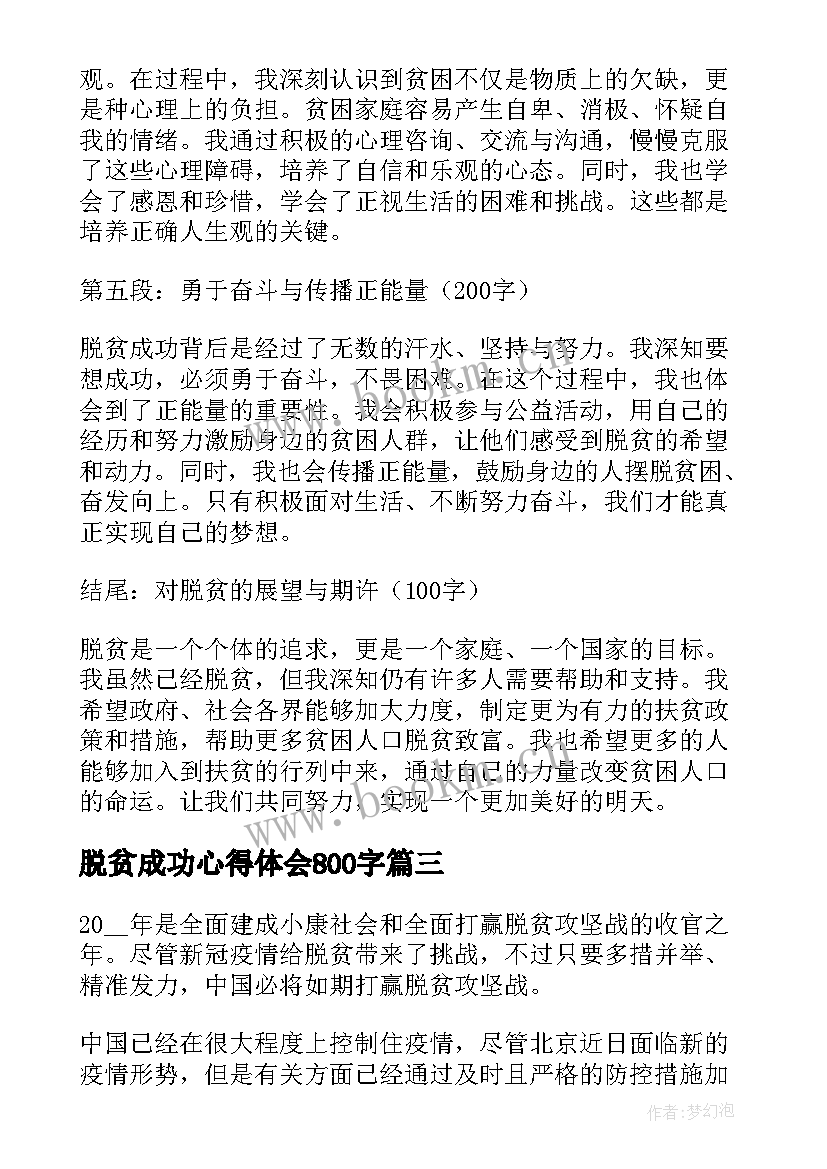 最新脱贫成功心得体会800字 成功心得体会成功心得体会要(实用6篇)