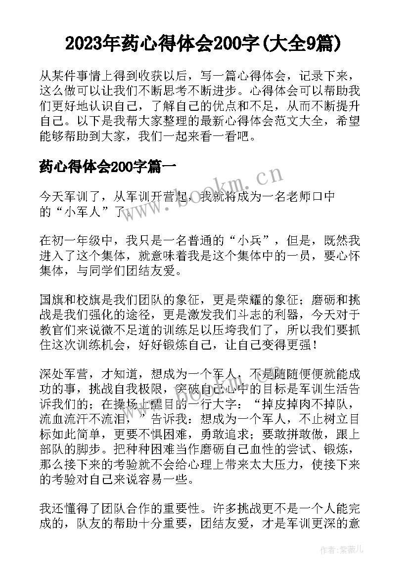 2023年药心得体会200字(大全9篇)