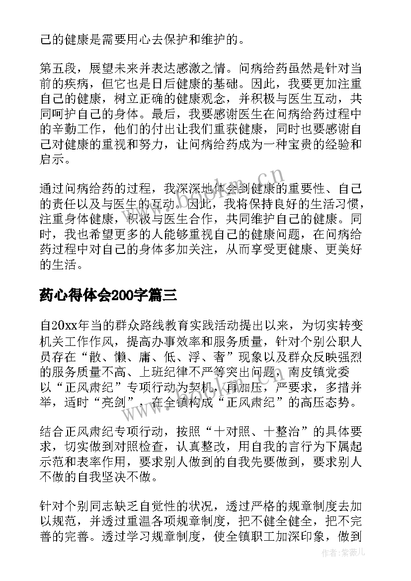 2023年药心得体会200字(大全9篇)