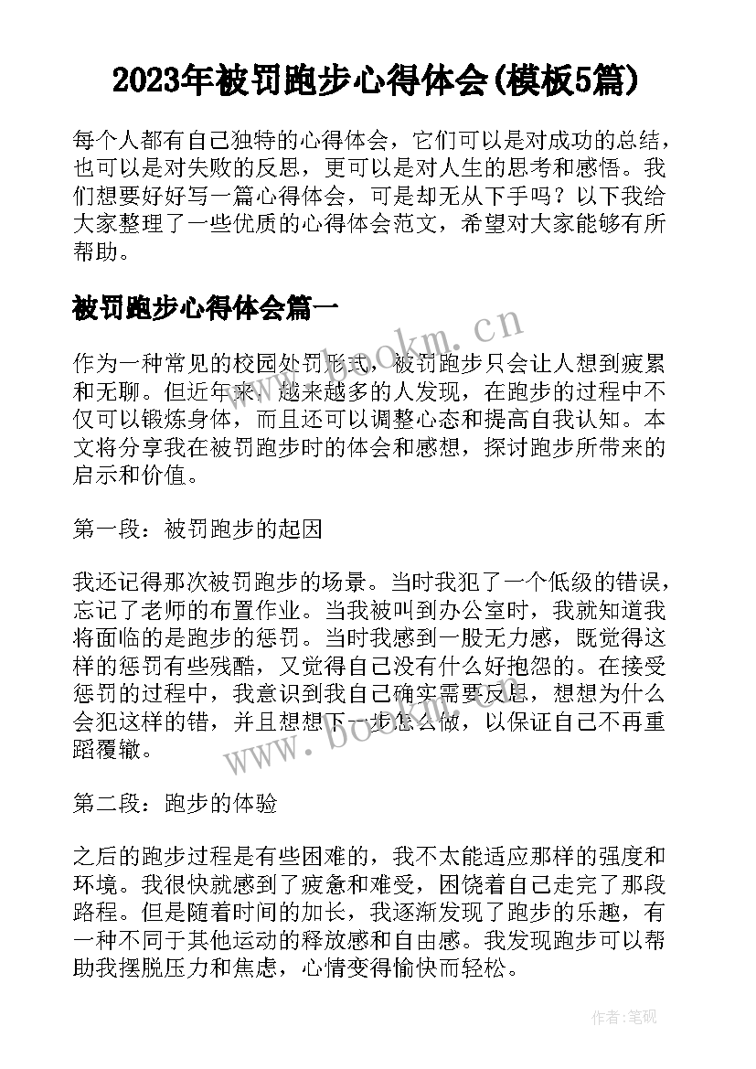 2023年被罚跑步心得体会(模板5篇)