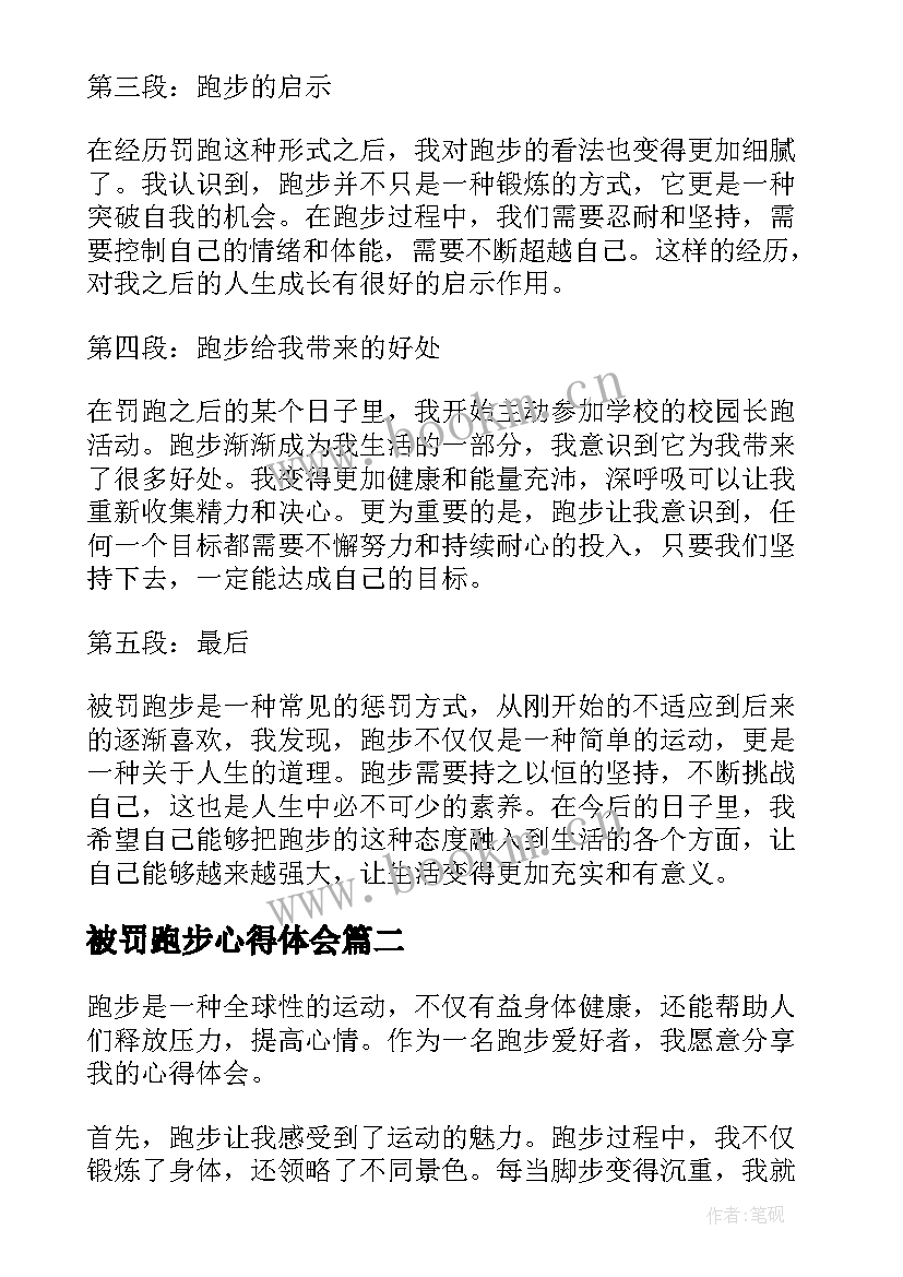 2023年被罚跑步心得体会(模板5篇)