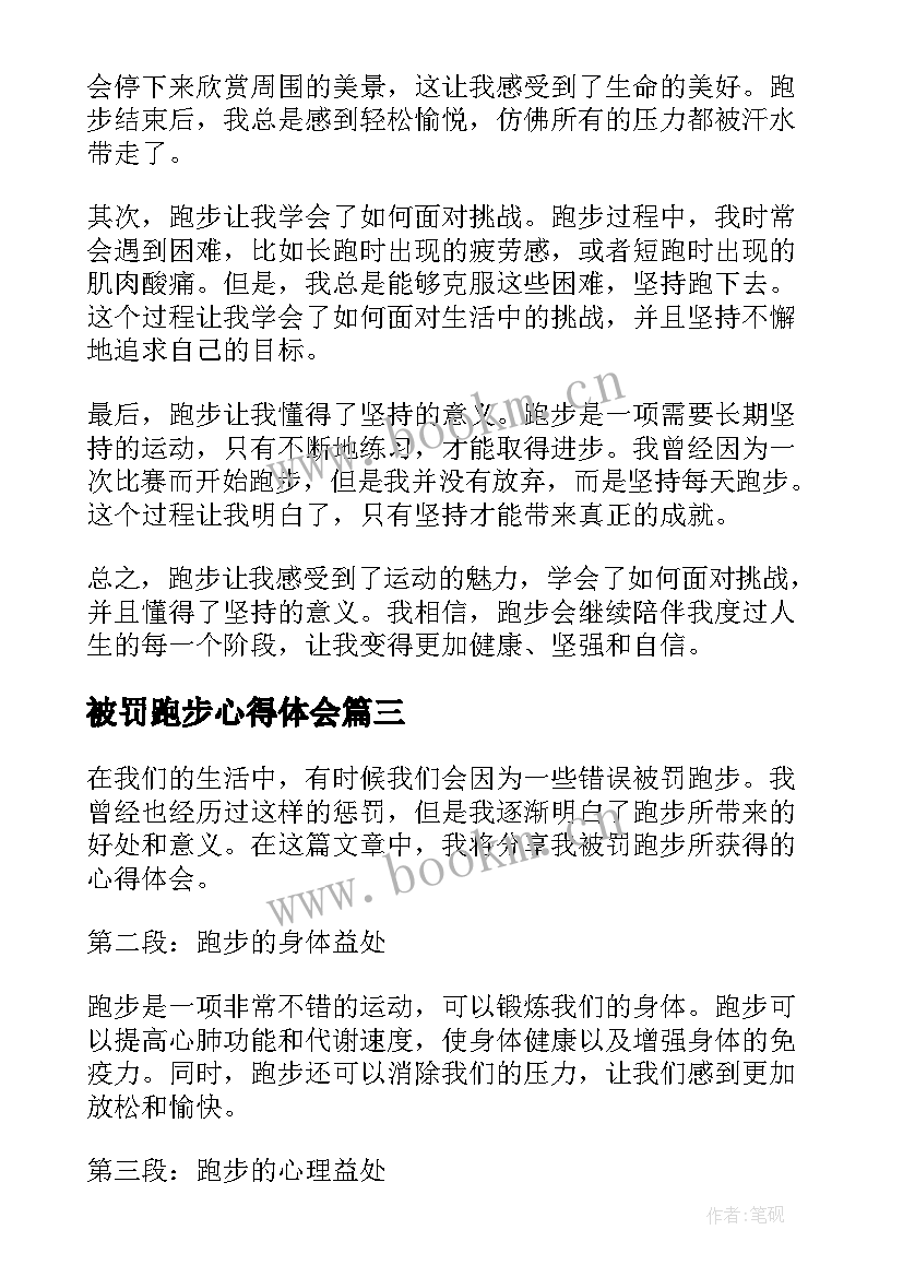 2023年被罚跑步心得体会(模板5篇)