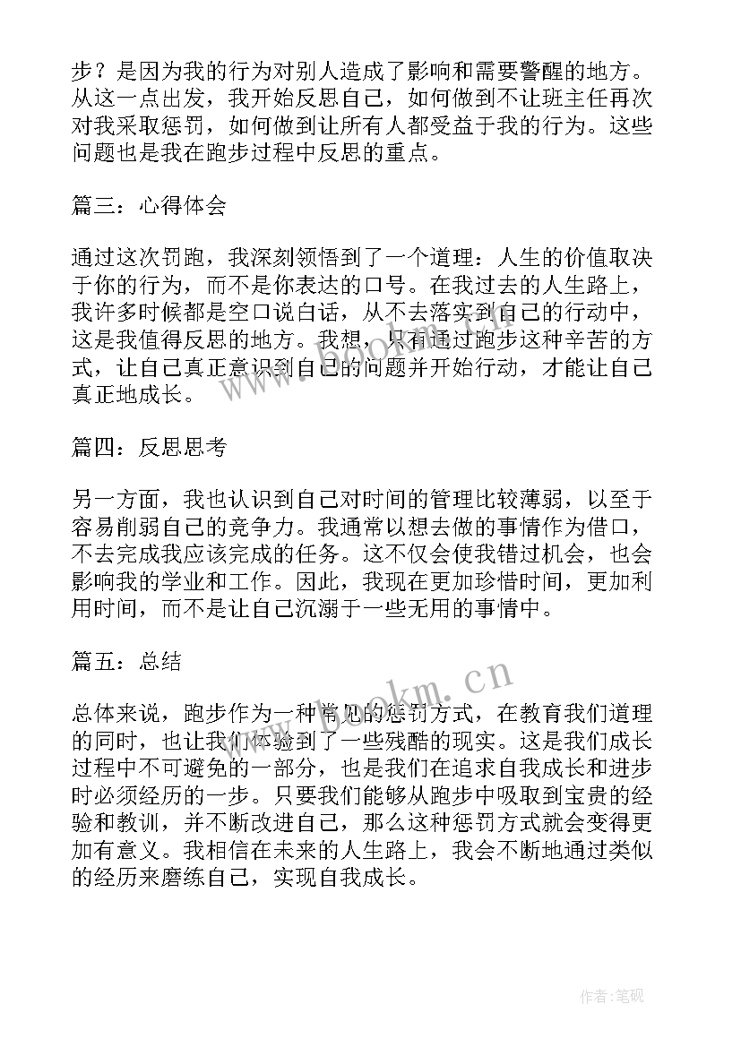 2023年被罚跑步心得体会(模板5篇)