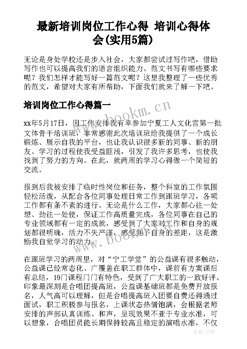 最新培训岗位工作心得 培训心得体会(实用5篇)