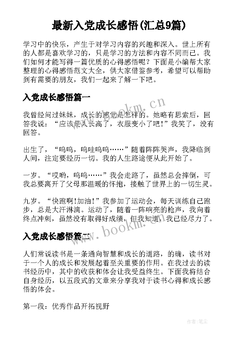 最新入党成长感悟(汇总9篇)