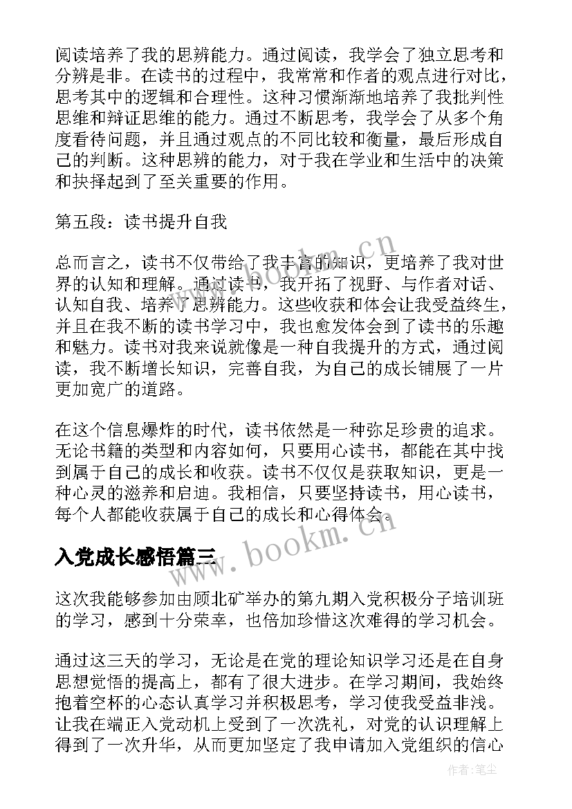 最新入党成长感悟(汇总9篇)