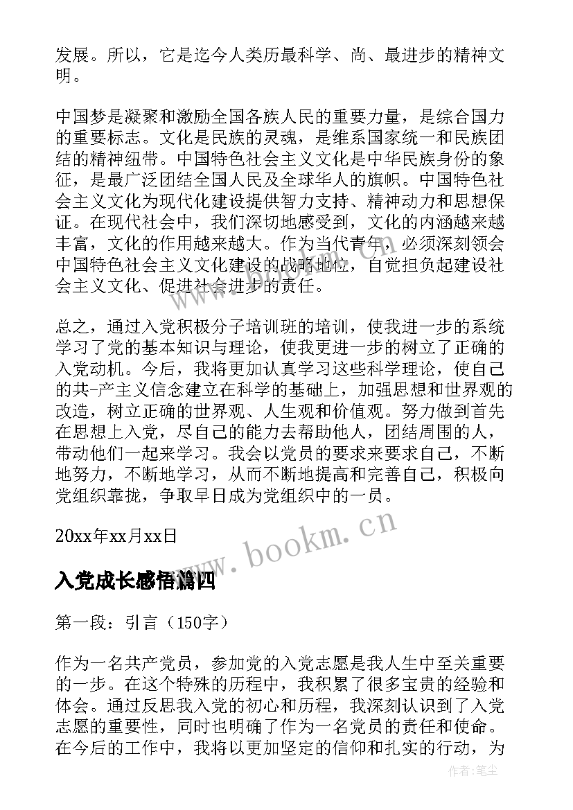 最新入党成长感悟(汇总9篇)