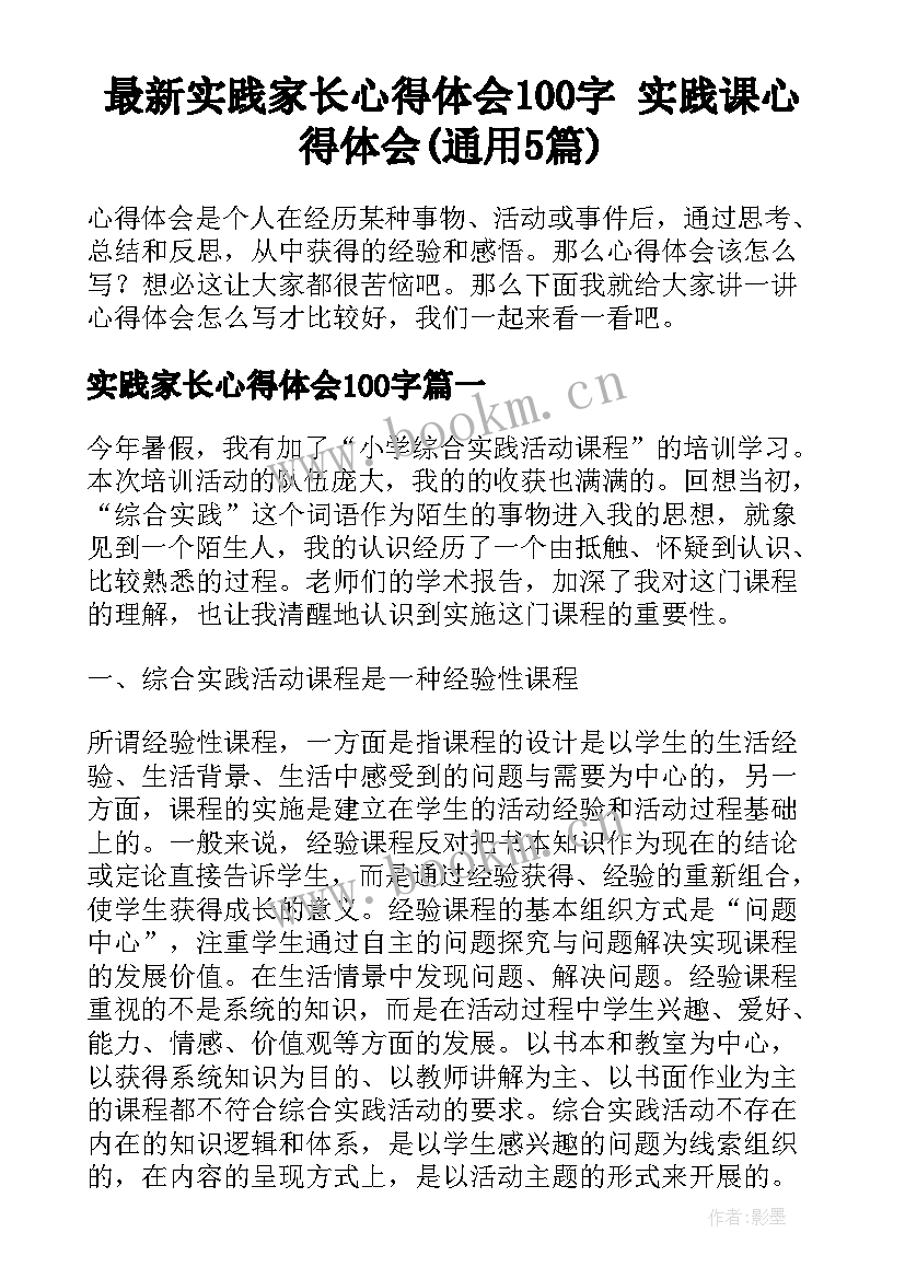 最新实践家长心得体会100字 实践课心得体会(通用5篇)