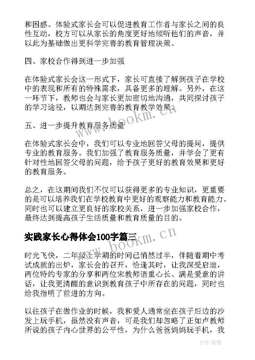 最新实践家长心得体会100字 实践课心得体会(通用5篇)