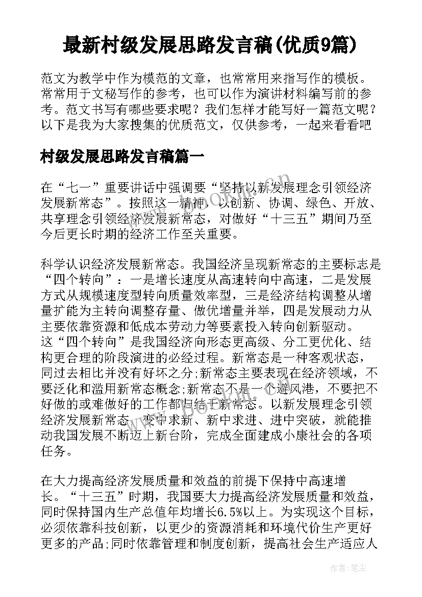 最新村级发展思路发言稿(优质9篇)