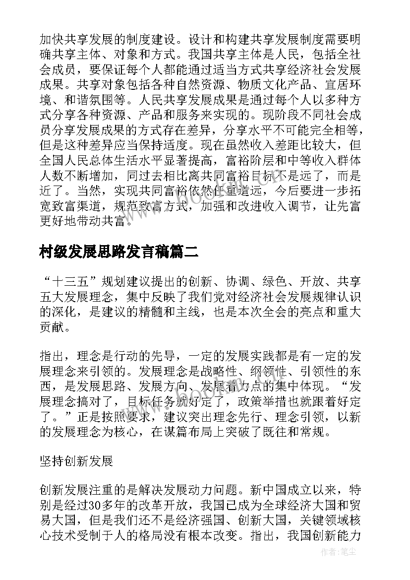 最新村级发展思路发言稿(优质9篇)