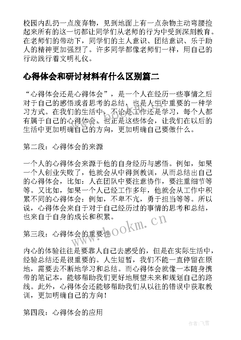 最新心得体会和研讨材料有什么区别(大全10篇)