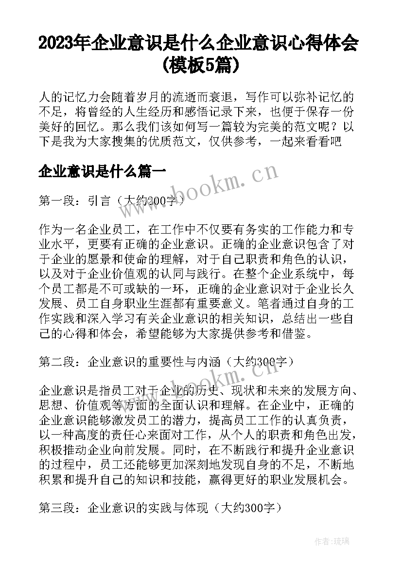 2023年企业意识是什么 企业意识心得体会(模板5篇)