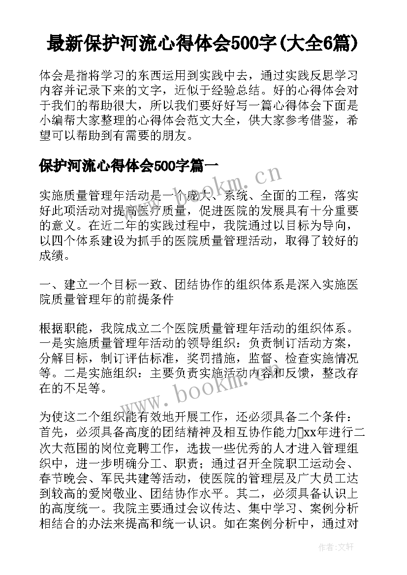 最新保护河流心得体会500字(大全6篇)