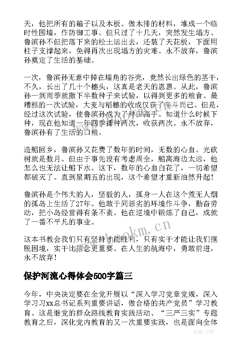 最新保护河流心得体会500字(大全6篇)