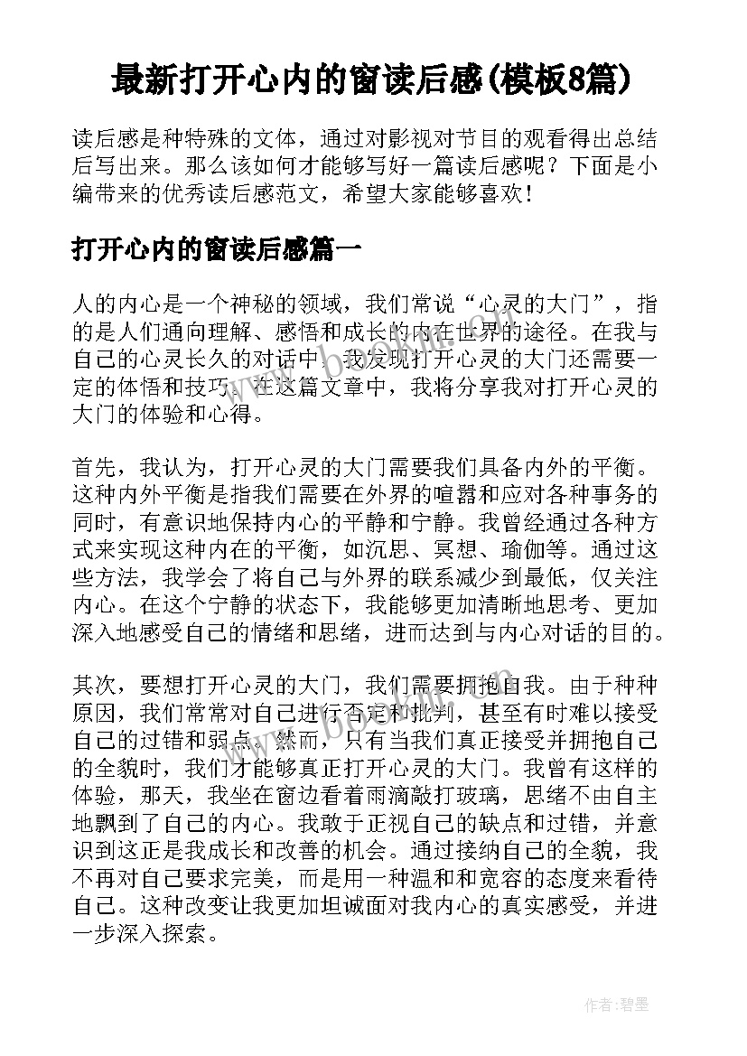 最新打开心内的窗读后感(模板8篇)