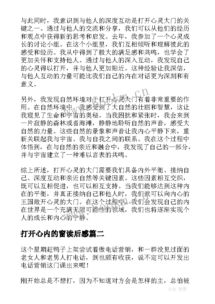 最新打开心内的窗读后感(模板8篇)