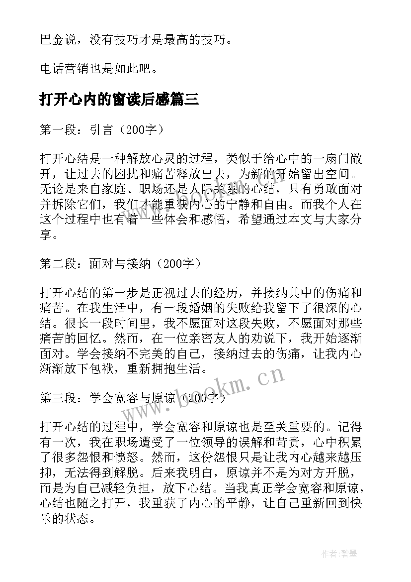 最新打开心内的窗读后感(模板8篇)