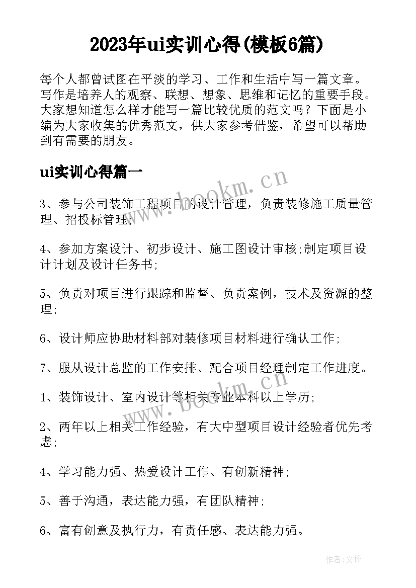 2023年ui实训心得(模板6篇)