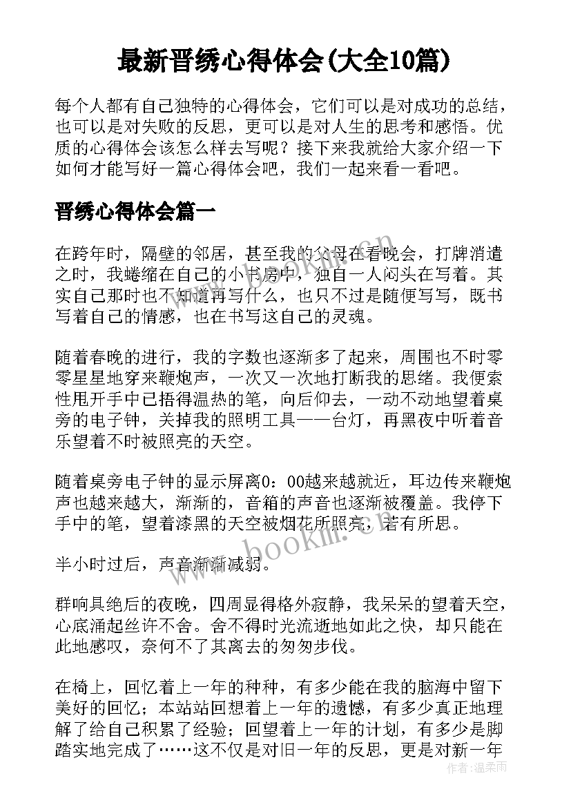 最新晋绣心得体会(大全10篇)