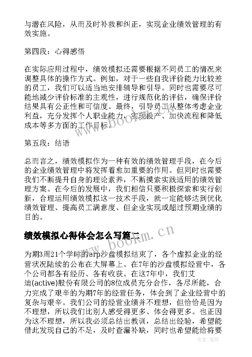 最新绩效模拟心得体会怎么写(优质10篇)