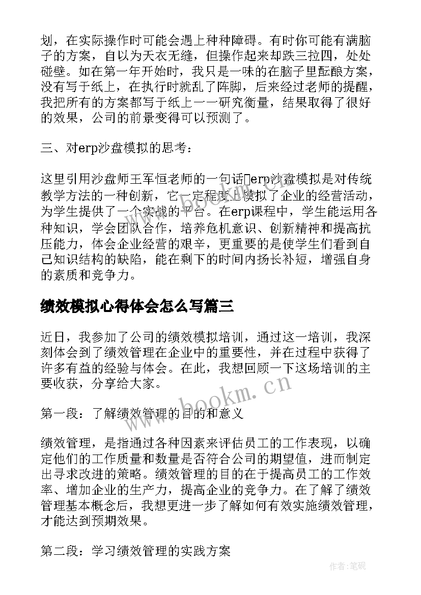 最新绩效模拟心得体会怎么写(优质10篇)