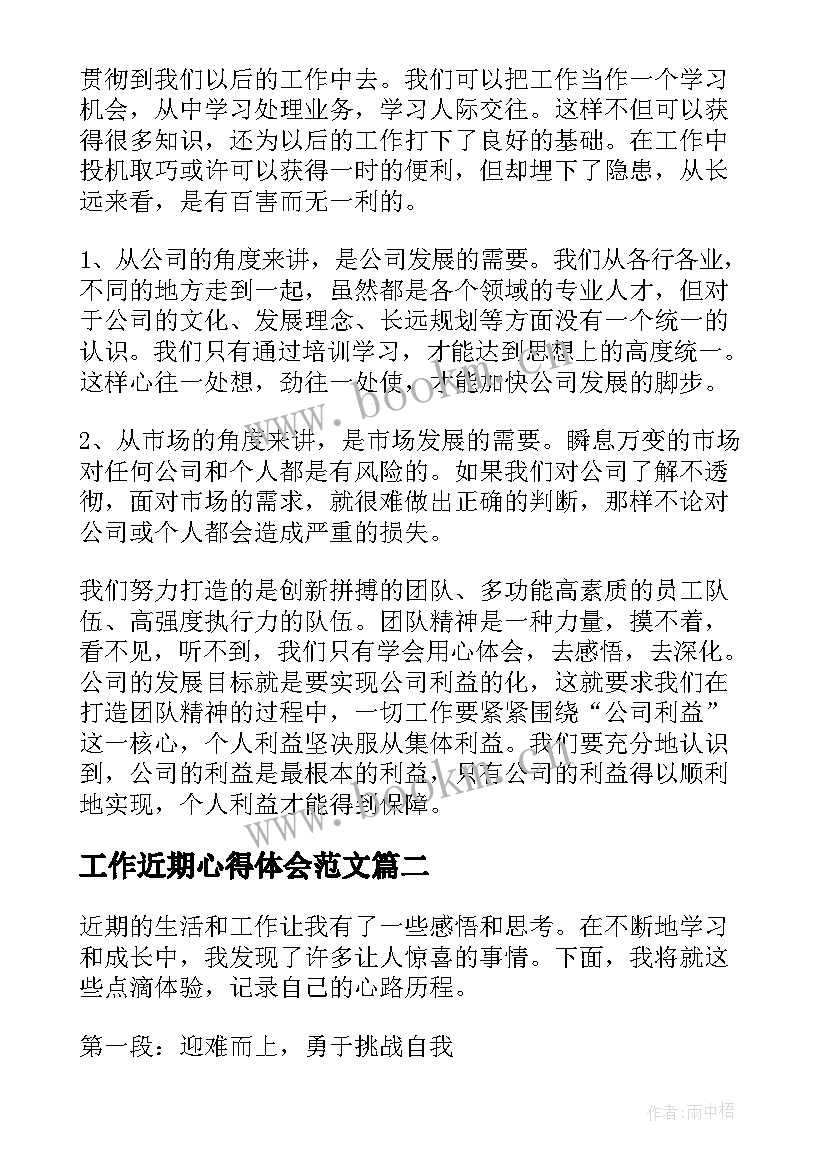 最新工作近期心得体会范文 新员工近期工作心得体会(汇总9篇)