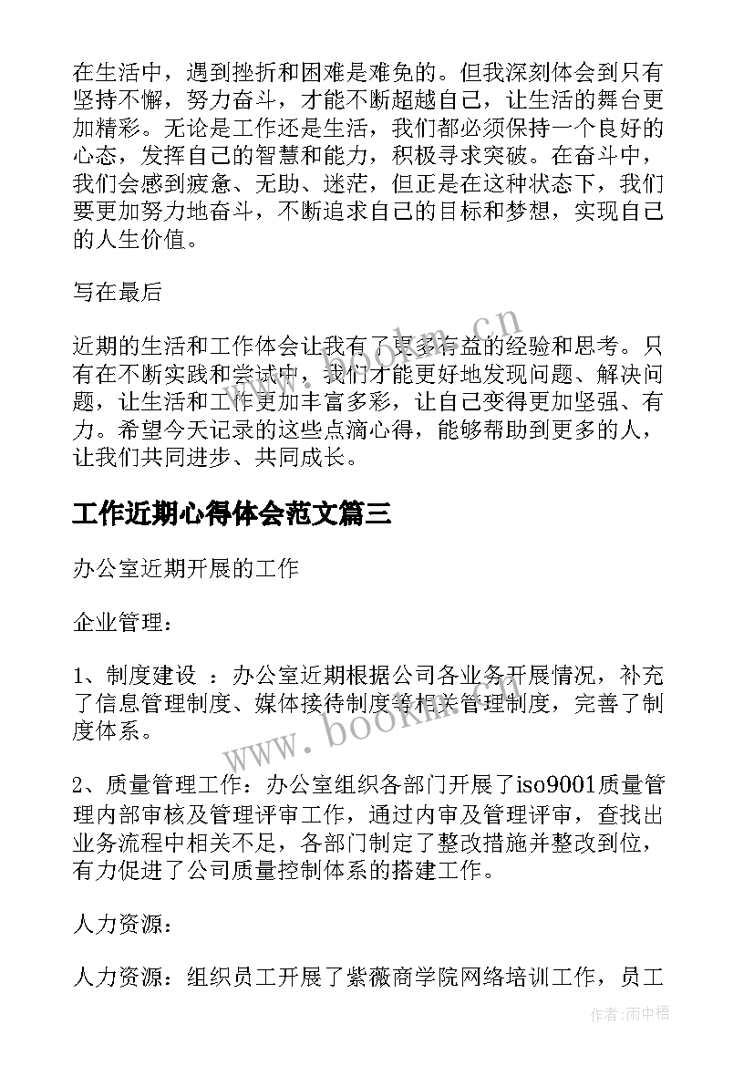 最新工作近期心得体会范文 新员工近期工作心得体会(汇总9篇)