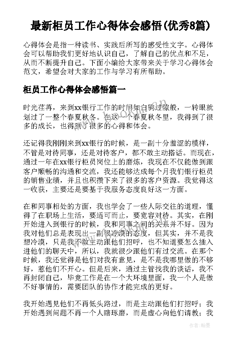 最新柜员工作心得体会感悟(优秀8篇)