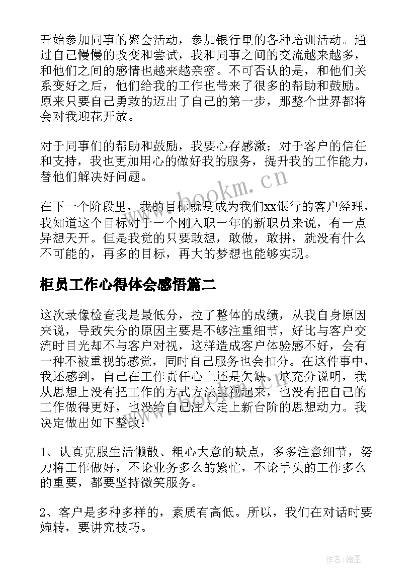 最新柜员工作心得体会感悟(优秀8篇)