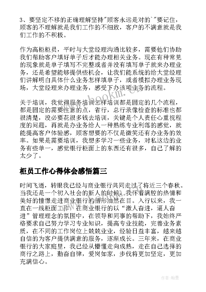 最新柜员工作心得体会感悟(优秀8篇)