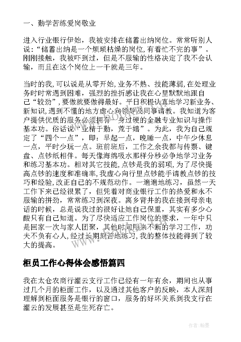 最新柜员工作心得体会感悟(优秀8篇)