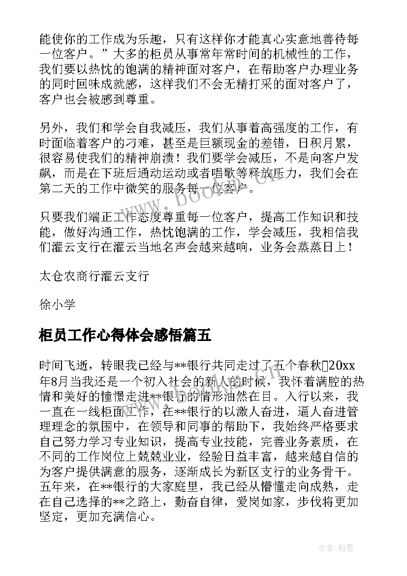 最新柜员工作心得体会感悟(优秀8篇)