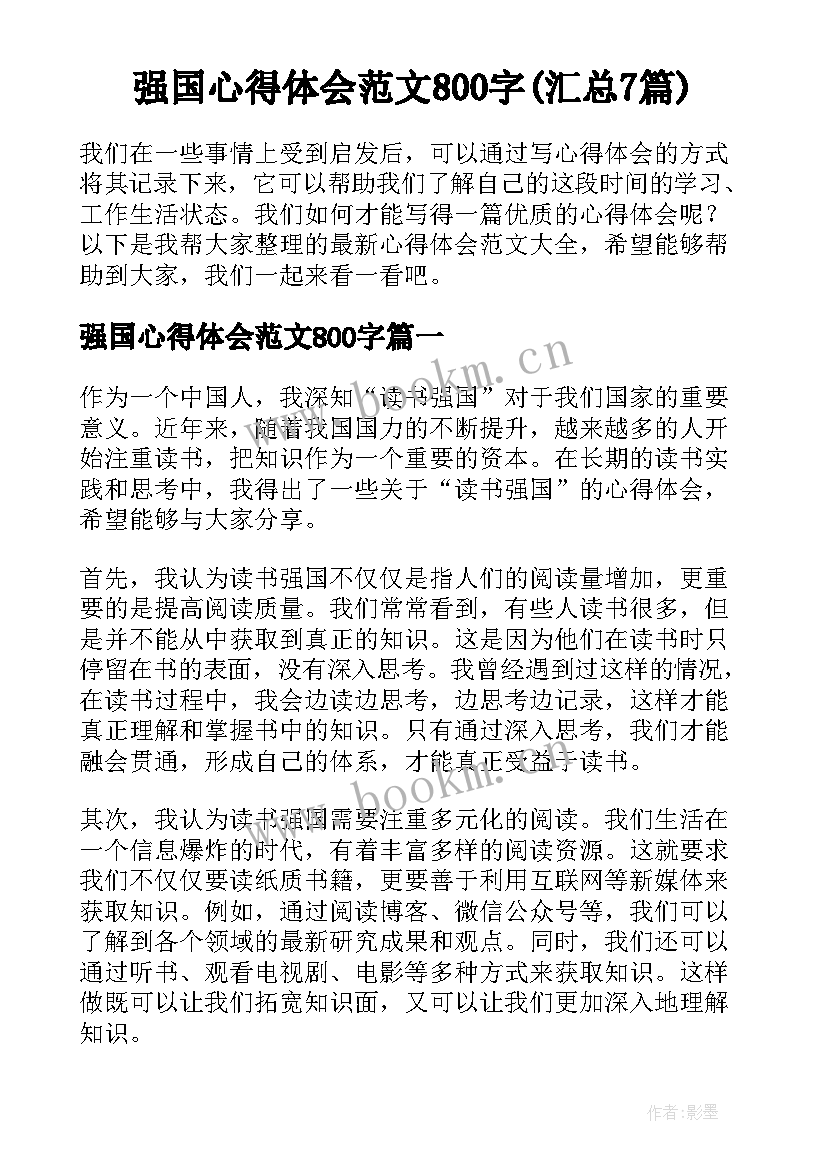 强国心得体会范文800字(汇总7篇)